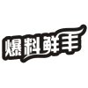 爆料鲜丰商标转让