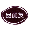 品丽友商标转让