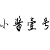小酱壹号商标转让