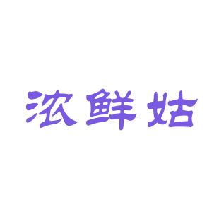 浓鲜姑商标转让