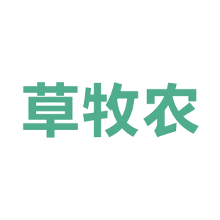 草牧农商标转让
