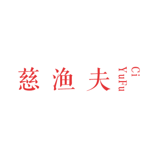 慈渔夫商标转让