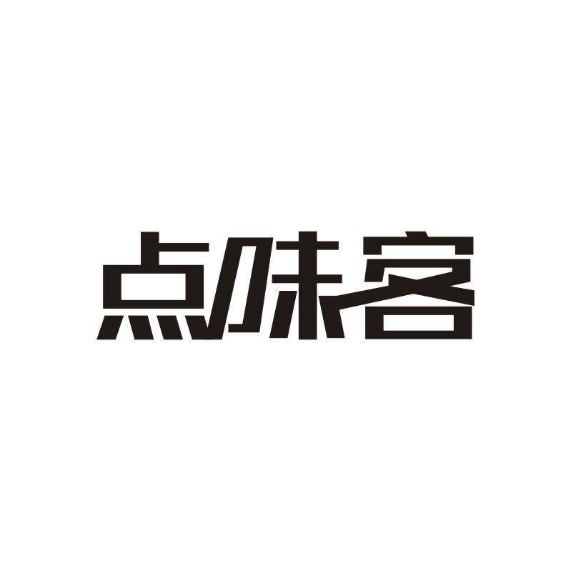 点味客商标转让