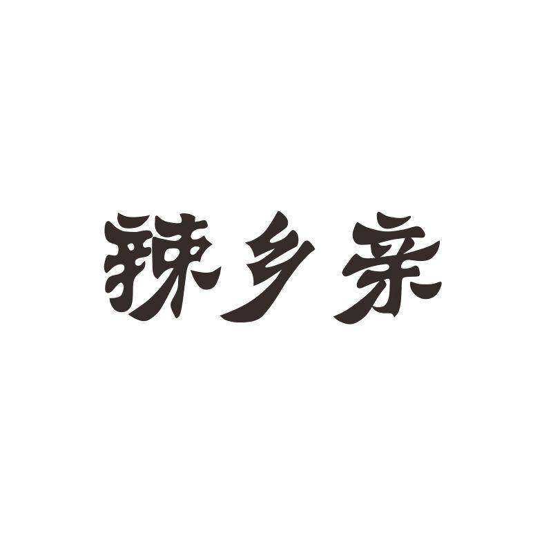 辣乡亲商标转让