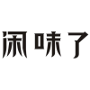闲味了商标转让