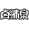 卤味泉商标转让