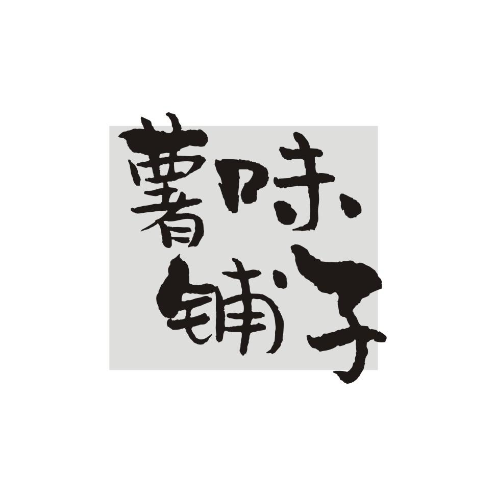 薯味铺子商标转让