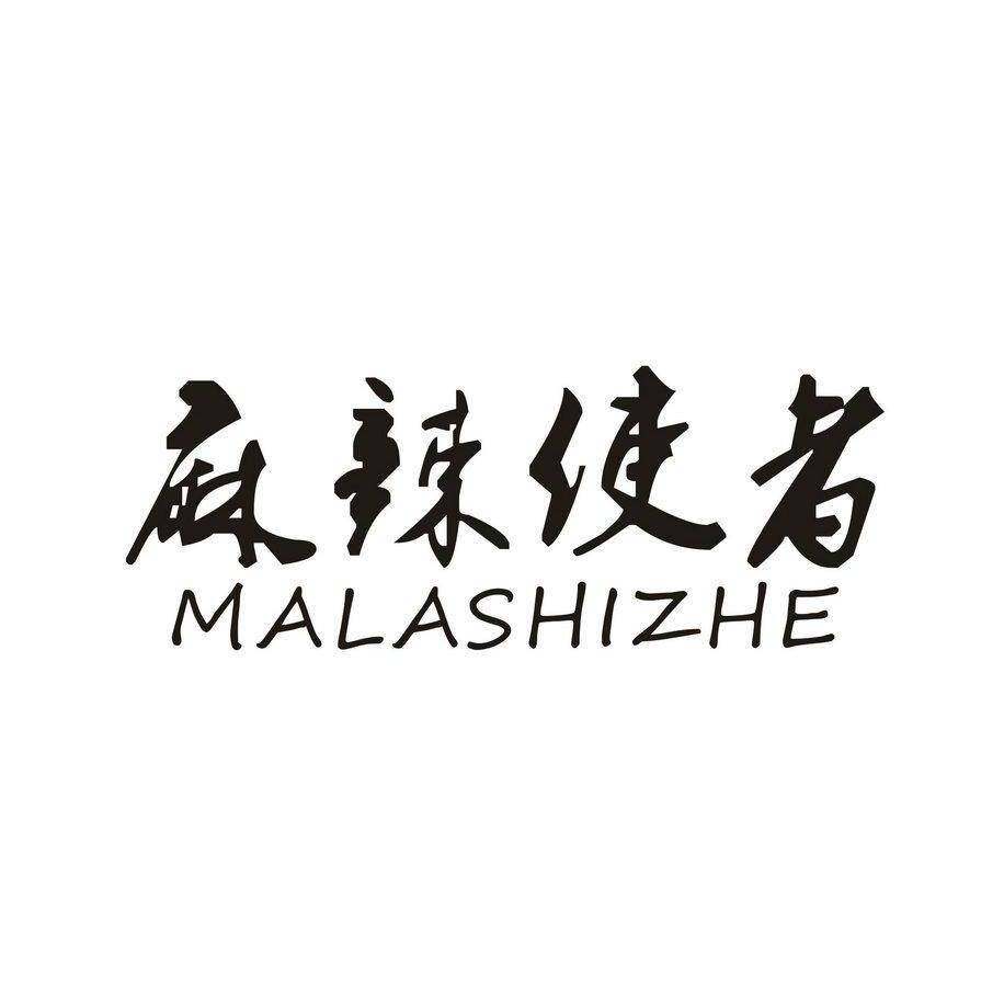 麻辣使者商标转让