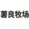 薯良牧场商标转让