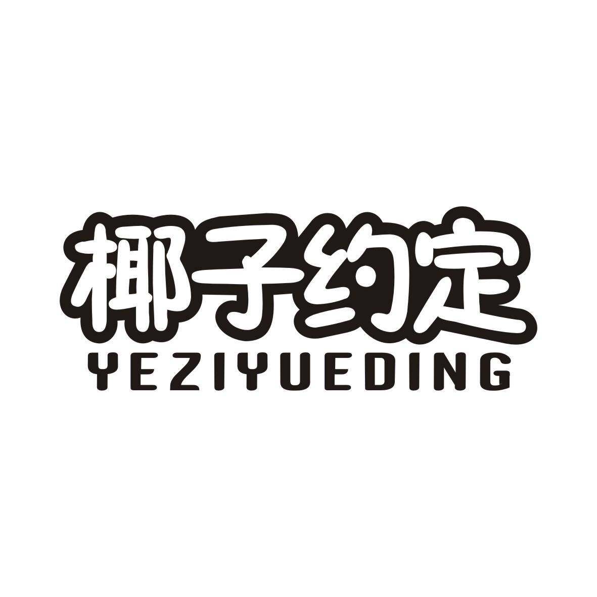 椰子约定商标转让