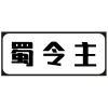 蜀令主商标转让