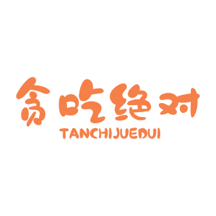 贪吃绝对商标转让