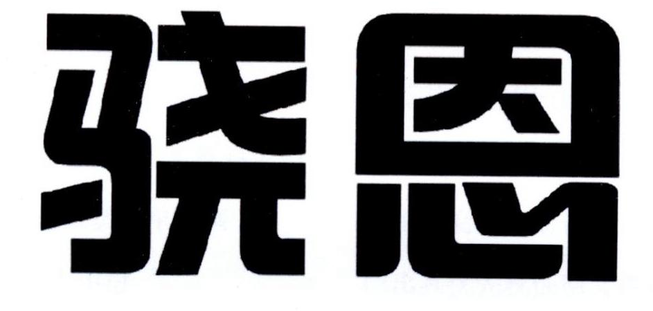 骁恩商标转让