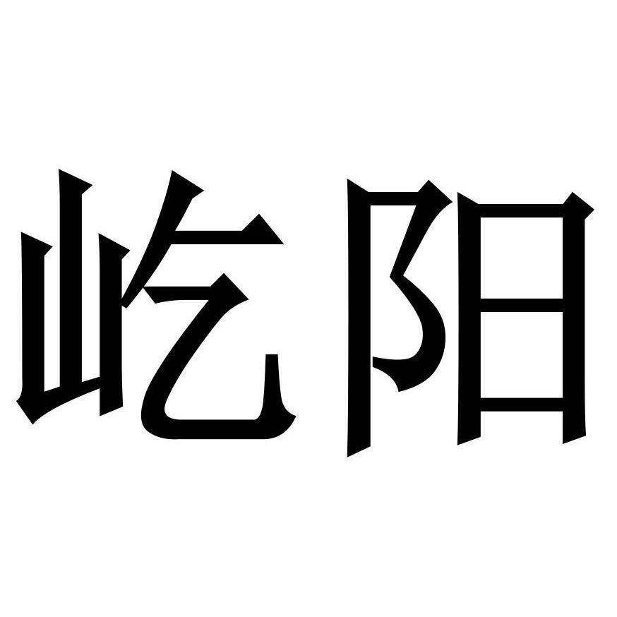 屹阳商标转让