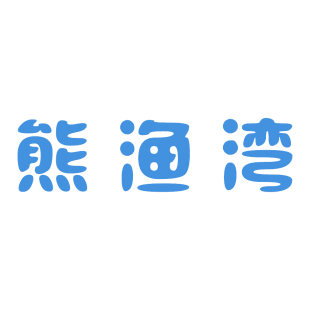 熊渔湾商标转让