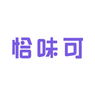 恰味可商标转让