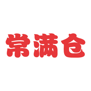 常满仓商标转让
