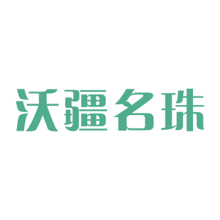 沃疆名珠商标转让