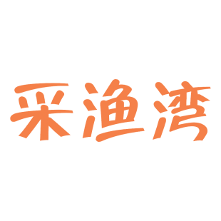 采渔湾商标转让