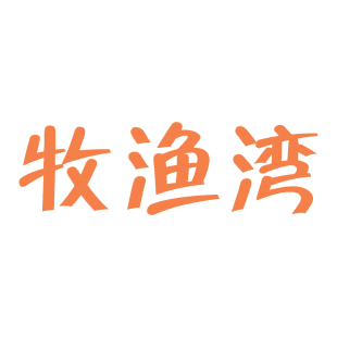 牧渔湾商标转让