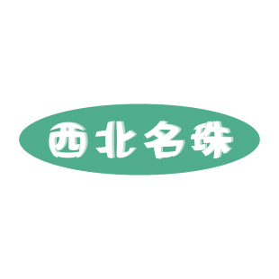 西北名珠商标转让