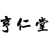 亨仁堂商标转让