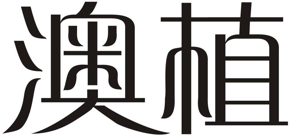 澳植商标转让