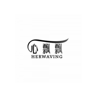 心飘飘 HERWAVING商标转让