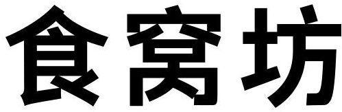 食窝坊商标转让