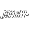 谜的番界商标转让