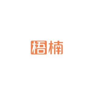 梧楠商标转让