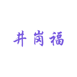 井岗福商标转让