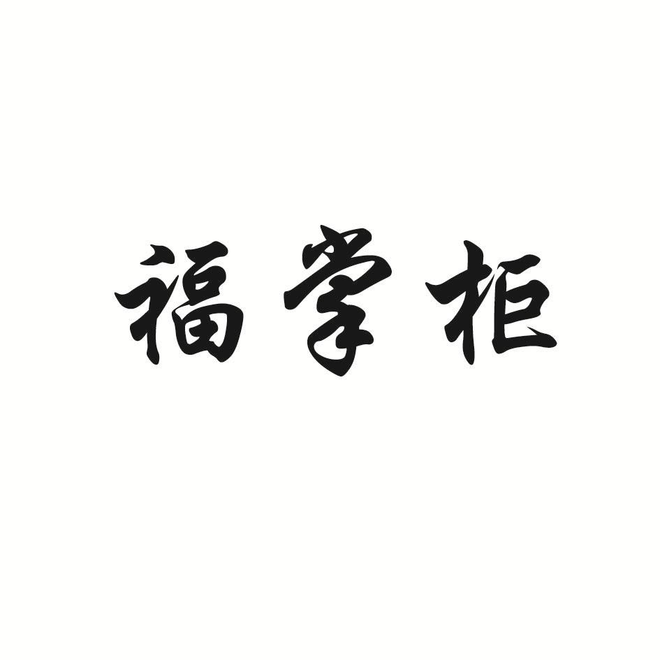 福掌柜商标转让