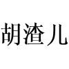 胡渣儿商标转让