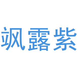 飒露紫商标转让