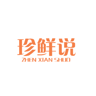 珍鲜说商标转让