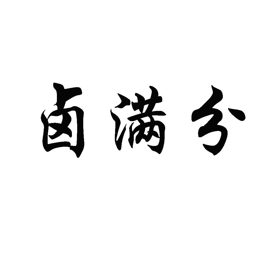 卤满分商标转让