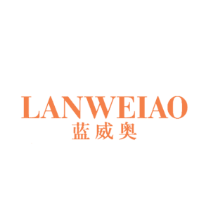蓝威奥商标转让