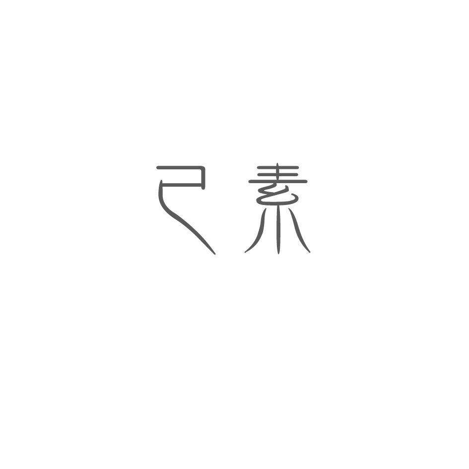 己素商标转让