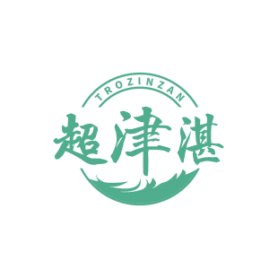 超津湛 TROZINZAN商标转让