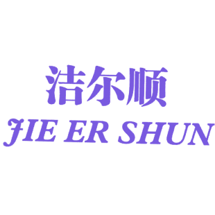 洁尔顺商标转让
