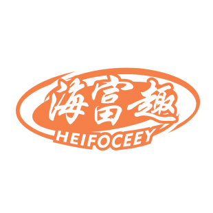 海富趣 HEIFOCEEY商标转让