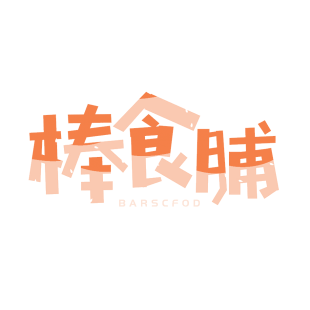 棒食脯 BARSCFOD商标转让