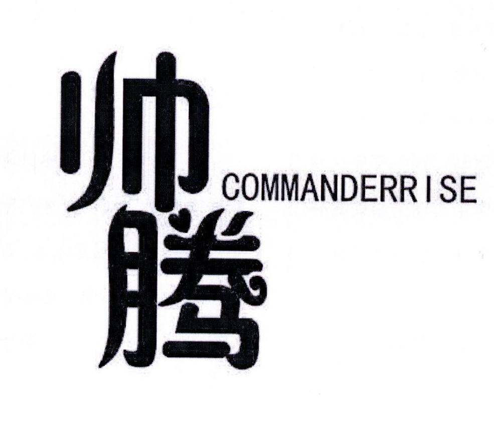 帅腾 COMMANDERRISE商标转让