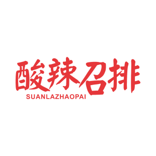酸辣召排商标转让