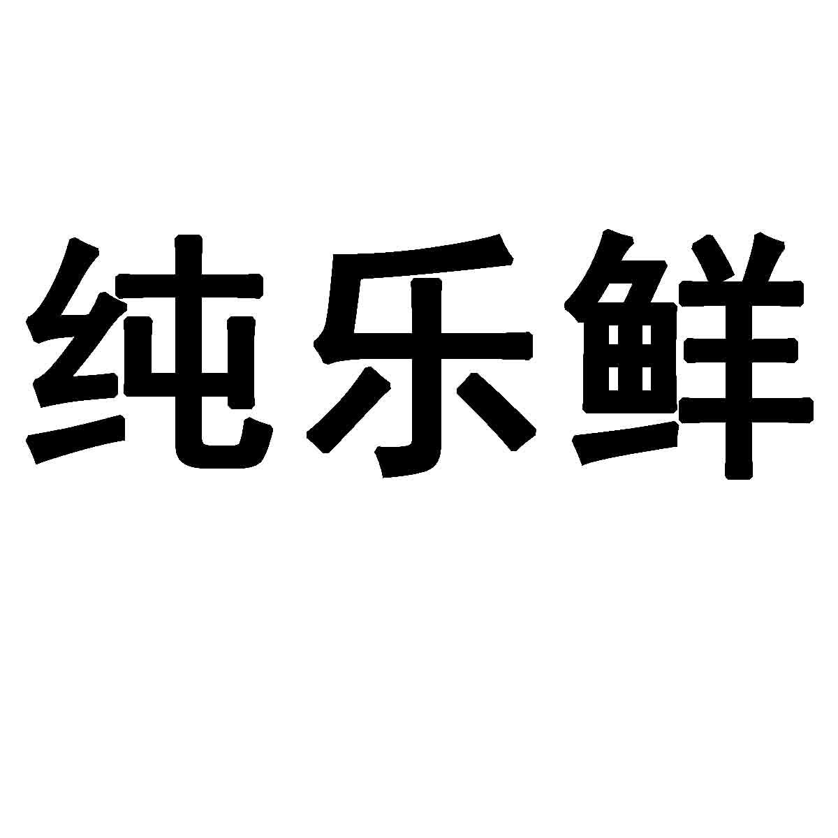 纯乐鲜商标转让