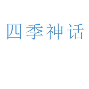 四季神话商标转让