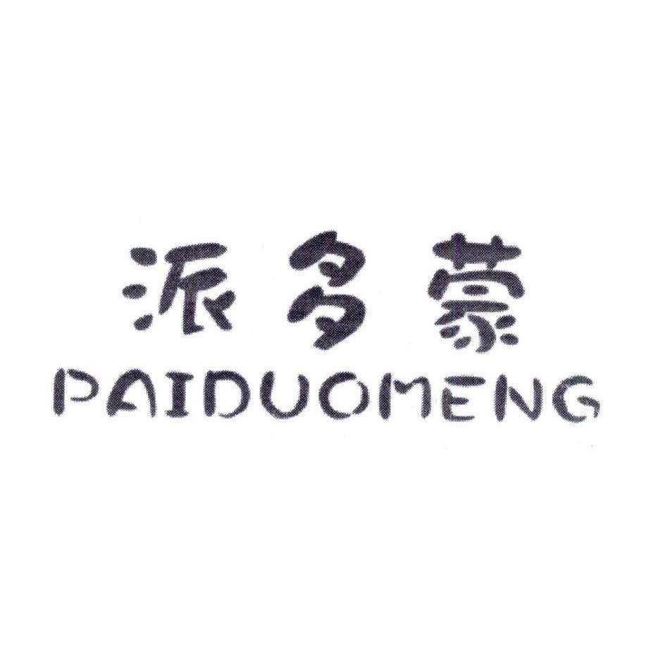 派多蒙商标转让