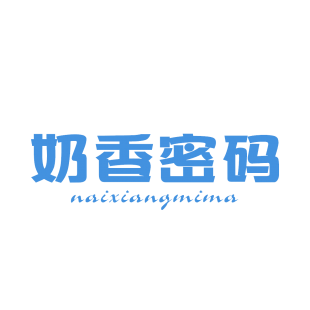 奶香密码商标转让