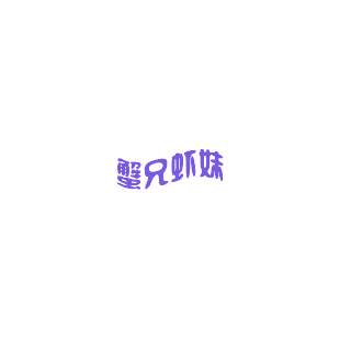 蟹兄虾妹商标转让